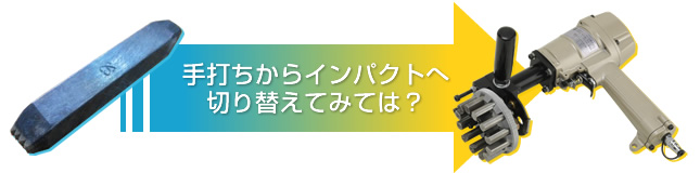 手打ちからインパクトへ切り替えてみては？