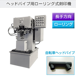 ヘッドパイプ用ローリング式刻印機