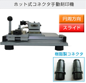 ホット式コネクタ手動刻印機