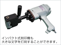 インパクト式刻印機も大きな文字を打刻することができます。