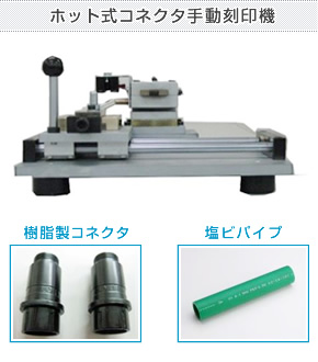 ホット式コネクタ手動刻印機